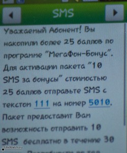 Рекламное сообщение от мегафон (МТС и Билайн, также не брезгуют смс рассылкой)